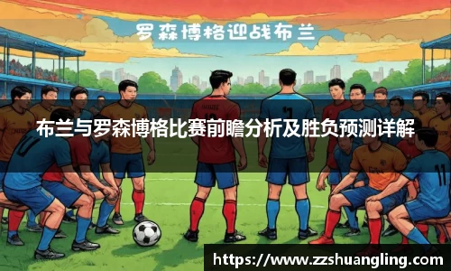 布兰与罗森博格比赛前瞻分析及胜负预测详解