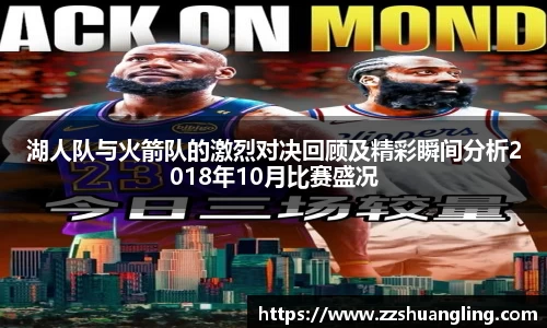 湖人队与火箭队的激烈对决回顾及精彩瞬间分析2018年10月比赛盛况