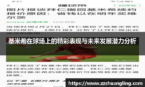 基米希在球场上的精彩表现与未来发展潜力分析
