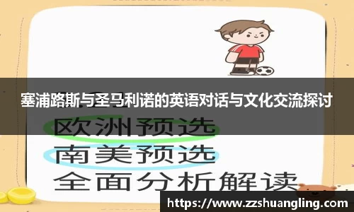 塞浦路斯与圣马利诺的英语对话与文化交流探讨