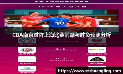 CBA南京对阵上海比赛前瞻与胜负预测分析