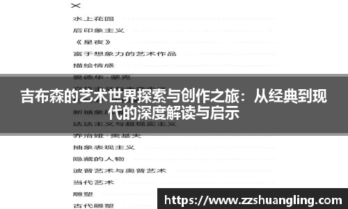 吉布森的艺术世界探索与创作之旅：从经典到现代的深度解读与启示