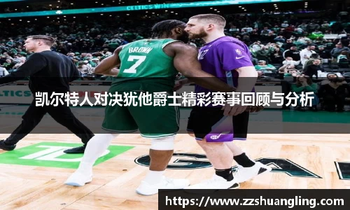 凯尔特人对决犹他爵士精彩赛事回顾与分析