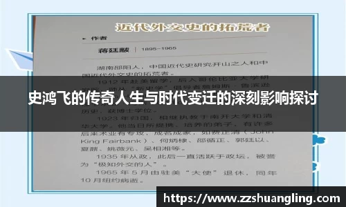史鸿飞的传奇人生与时代变迁的深刻影响探讨