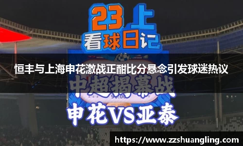 恒丰与上海申花激战正酣比分悬念引发球迷热议
