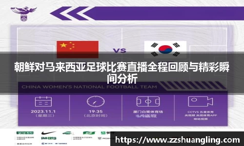 朝鲜对马来西亚足球比赛直播全程回顾与精彩瞬间分析