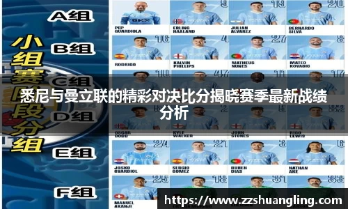 悉尼与曼立联的精彩对决比分揭晓赛季最新战绩分析