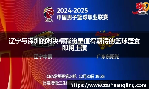 辽宁与深圳的对决精彩纷呈值得期待的篮球盛宴即将上演