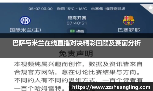 巴萨与米兰在线直播对决精彩回顾及赛前分析