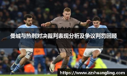 曼城与热刺对决裁判表现分析及争议判罚回顾