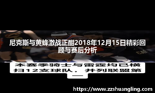 尼克斯与黄蜂激战正酣2018年12月15日精彩回顾与赛后分析