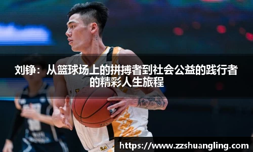 刘铮：从篮球场上的拼搏者到社会公益的践行者的精彩人生旅程