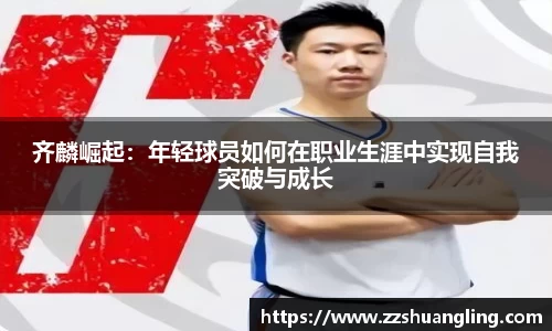 齐麟崛起：年轻球员如何在职业生涯中实现自我突破与成长