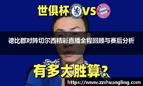 德比郡对阵切尔西精彩直播全程回顾与赛后分析