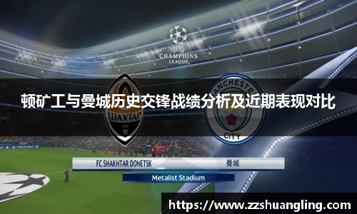 顿矿工与曼城历史交锋战绩分析及近期表现对比