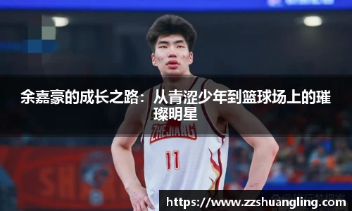 余嘉豪的成长之路：从青涩少年到篮球场上的璀璨明星