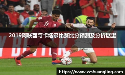 2019阿联酋与卡塔尔比赛比分预测及分析展望