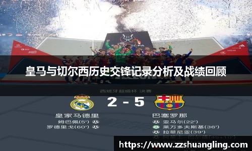 皇马与切尔西历史交锋记录分析及战绩回顾
