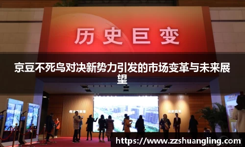 京豆不死鸟对决新势力引发的市场变革与未来展望