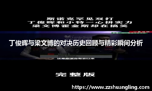 丁俊晖与梁文博的对决历史回顾与精彩瞬间分析