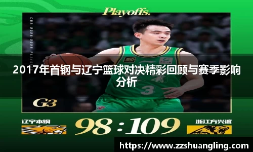 2017年首钢与辽宁篮球对决精彩回顾与赛季影响分析