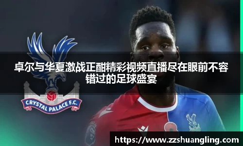 卓尔与华夏激战正酣精彩视频直播尽在眼前不容错过的足球盛宴