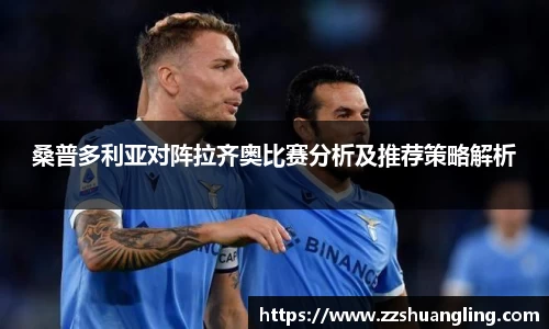 桑普多利亚对阵拉齐奥比赛分析及推荐策略解析