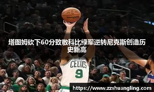 塔图姆砍下60分致敬科比绿军逆转尼克斯创造历史新高