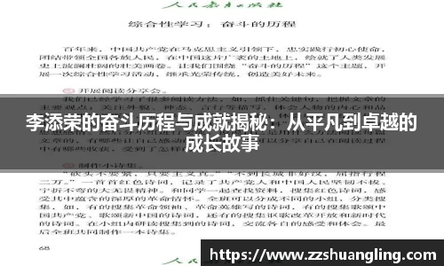 李添荣的奋斗历程与成就揭秘：从平凡到卓越的成长故事