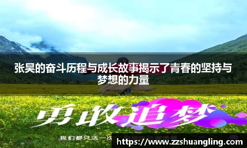 张昊的奋斗历程与成长故事揭示了青春的坚持与梦想的力量