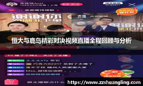 恒大与鹿岛精彩对决视频直播全程回顾与分析