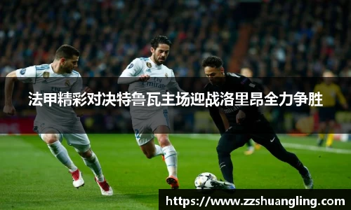 法甲精彩对决特鲁瓦主场迎战洛里昂全力争胜