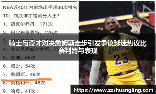 骑士与奇才对决詹姆斯走步引发争议球迷热议比赛判罚与表现