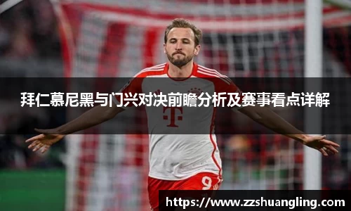 拜仁慕尼黑与门兴对决前瞻分析及赛事看点详解