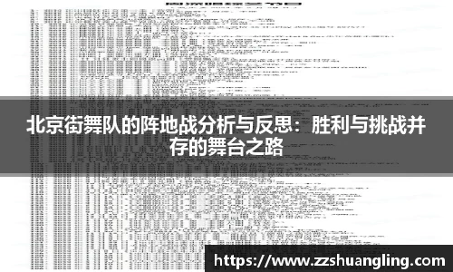 北京街舞队的阵地战分析与反思：胜利与挑战并存的舞台之路