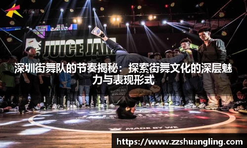 深圳街舞队的节奏揭秘：探索街舞文化的深层魅力与表现形式