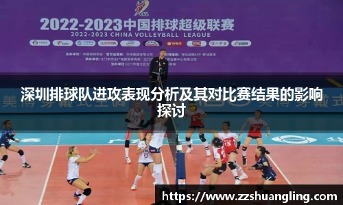 深圳排球队进攻表现分析及其对比赛结果的影响探讨