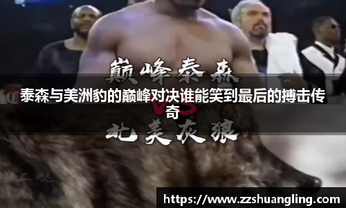 泰森与美洲豹的巅峰对决谁能笑到最后的搏击传奇