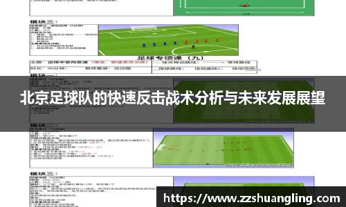 北京足球队的快速反击战术分析与未来发展展望