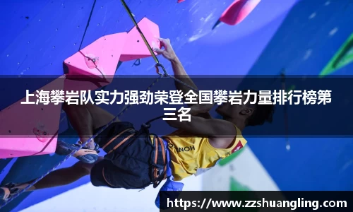 上海攀岩队实力强劲荣登全国攀岩力量排行榜第三名