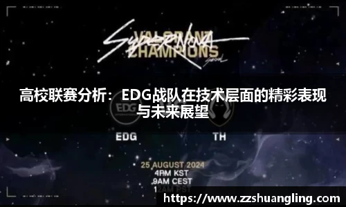 高校联赛分析：EDG战队在技术层面的精彩表现与未来展望