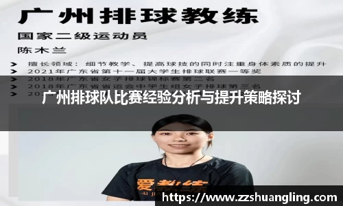 广州排球队比赛经验分析与提升策略探讨