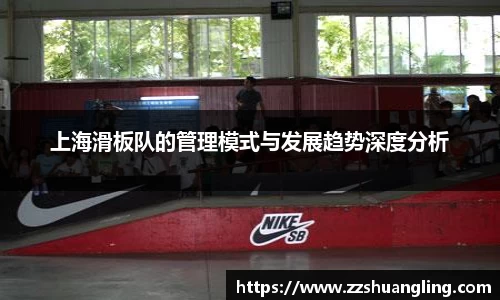 上海滑板队的管理模式与发展趋势深度分析