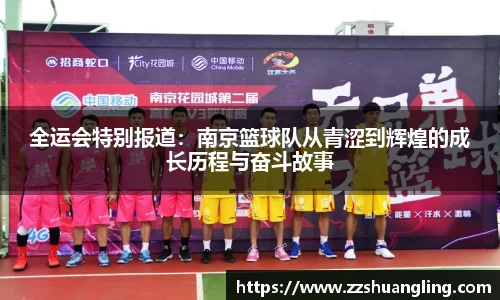 全运会特别报道：南京篮球队从青涩到辉煌的成长历程与奋斗故事
